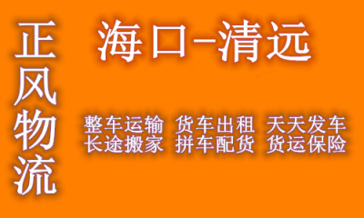 海口到清远回程车返程车 大货车出租