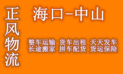 海口到中山回程车返程车 大货车出租