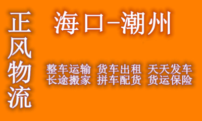 海口到潮州回程车返程车 大货车出租