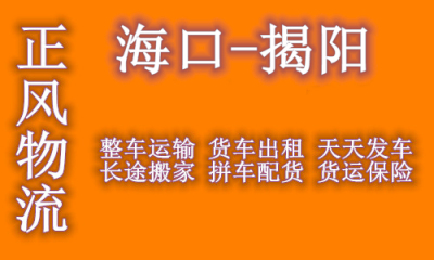 海口到揭阳回程车返程车 大货车出租