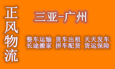 三亚到广州回程车返程车 大货车出租