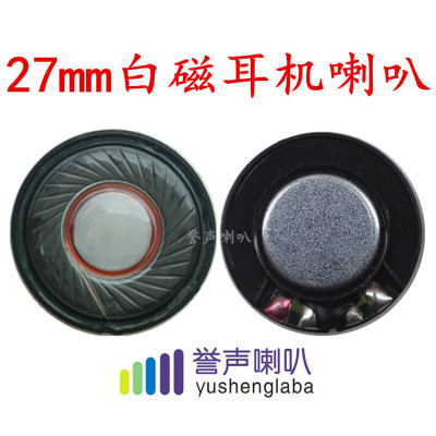 27mm耳機(jī)喇叭 藍(lán)牙耳機(jī)喇叭 耳掛式耳機(jī)喇叭