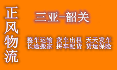 三亚到韶关回程车返程车 大货车出租