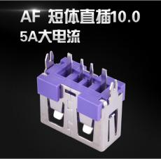 短體10.0直插型USB母座 5A大電流 紫色膠芯