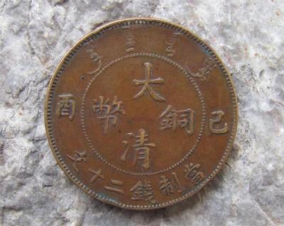 大清铜币中间赣字的鉴定的价格是多少