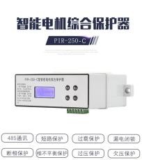 PIR-250A-250C-250D中文智能電機綜合保護器