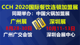 2020广州调味品展暨2020广州餐饮食材展