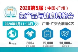 2020广州振威氢展暨HWE高端富氢饮用水展