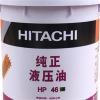 批发日立专用纯正液压油HP46