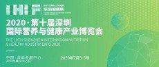2020展会信息暨2020第十届深圳营养与健康展