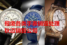 上海残次的奢饰品手表销毁上海各类商品销毁
