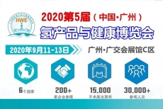 2020广州氢水展暨功能饮用水设备展及矿泉水