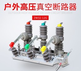 ZW32-12FG/630A戶外高壓真空斷路器10KV
