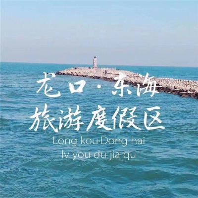 山东龙口海景房 龙口东海二手房现金收房