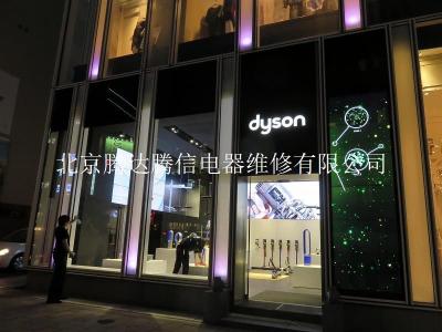 北京戴森DYSON吸尘器售后维修 欢迎来电