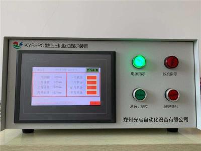 光启成熟技术KYB-PC型空压机断油保护装置