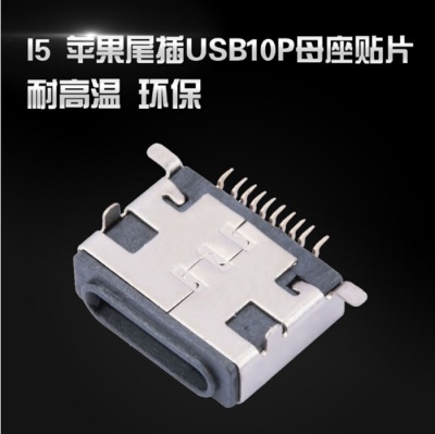 I5苹果尾插 USB 10P贴片母座 四脚前插后贴