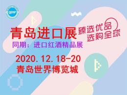 2020中国青岛国际进口消费品博览会