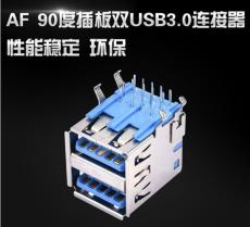 AF 90度插板雙層USB3.0母座 藍(lán)色膠芯 USB