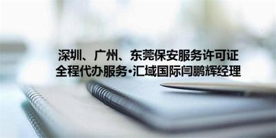 深圳转让保安服务许可证费用多少