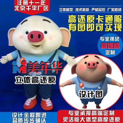 北京美年华人偶服定制猪小屁玩偶服定制