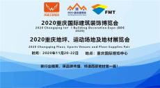 2020重庆地坪运动场地及地材展览会