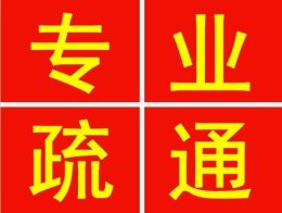 漢陽(yáng)王家灣24小時(shí)上門疏通下水道 馬桶疏通