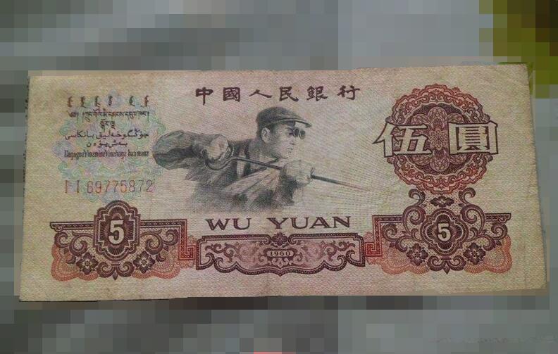 1960年古币一元纸币防伪特点有什么