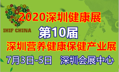 2020深圳保健养生展 特医食品展 医疗器械展