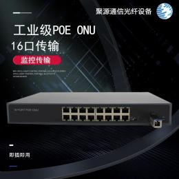 EPON 16口百兆工業(yè)級(jí)POE ONU  工業(yè)級(jí)GPON