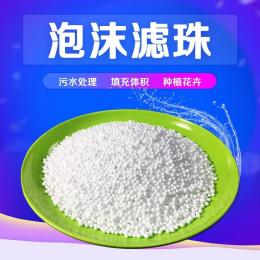 廠家直銷南昌過濾器泡沫濾珠濾料