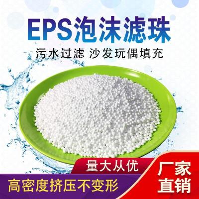 廠家直銷EPS球泡沫濾珠濾料