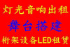 湖南长沙最大LED屏灯光音响云仓设备租赁
