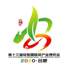 2020第十三屆安徽國際茶產(chǎn)業(yè)博覽會(huì)