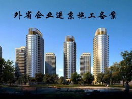 中央及外省市建筑业企业进京施工备案