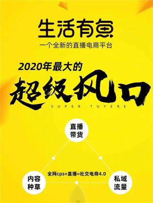 生活有鱼直播电商怎么做 生活有鱼好不好做