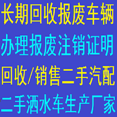 天河报废车回收-车辆报废-汽车报废回收公司