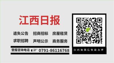 江西日报广告部指定登报电话0791一86116768