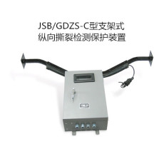 JSB/GDZS-C支架式縱向撕裂檢測保護裝置