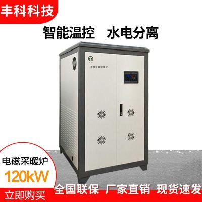丰科新款120kw变频电磁采暖炉 煤改电智能