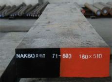 抚顺NAK80电渣NAK80硬度NAK80性能