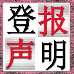 北京晚報(bào)發(fā)布公告登報(bào)電話(huà)