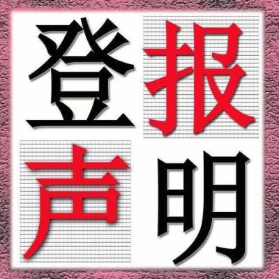 北京晚报发布公告登报电话