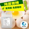 广东香精厂家供应食品级食用鸡蛋水溶香精