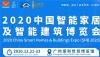 2020中国智能家居及智能建筑博览会