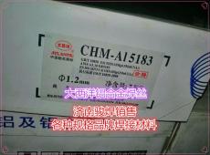 四川大西洋CHM-Al5183铝镁焊丝