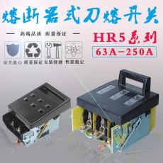 HR5-100/30電流100A熔斷器式隔離開關三相