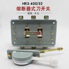 上海人民HR3-400A/32低压熔断器隔离开关