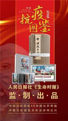 中国抗疫图鉴券钞纸长卷珍藏版