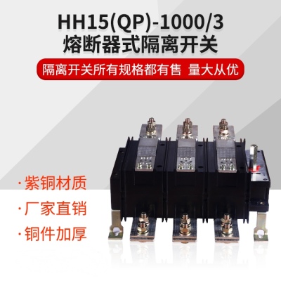 QP/HH15-1000A/3P手动转换隔离开关加厚紫铜